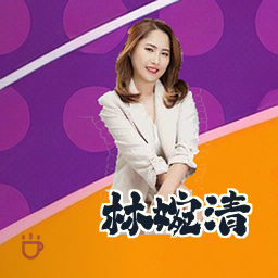 林婉清