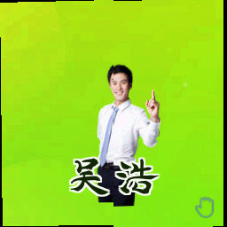 吴浩