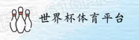 【官方】世界杯开户平台官方入口 · 竞猜新玩法 · 8A2B